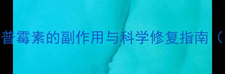 图片 🌿肠道菌群大修护｜安普霉素的副作用与科学修复指南（附食谱+益生菌选择）2