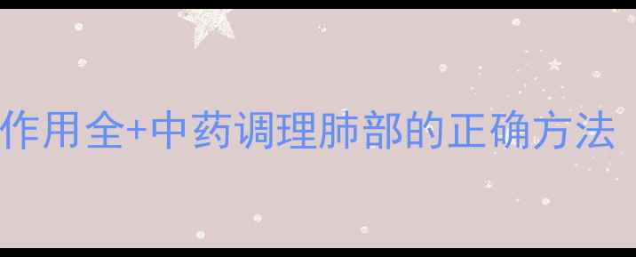 图片 🌿肺力咳合剂副作用全+中药调理肺部的正确方法｜养肺人必看！2