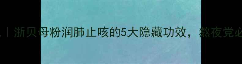 图片 🌿肺宝养成记｜浙贝母粉润肺止咳的5大隐藏功效，熬夜党必看！💆♀️1