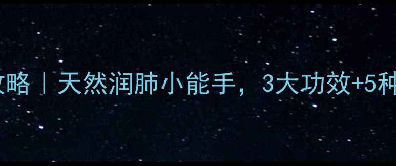 图片 🌿肺形草养生攻略｜天然润肺小能手，3大功效+5种吃法全解锁！1