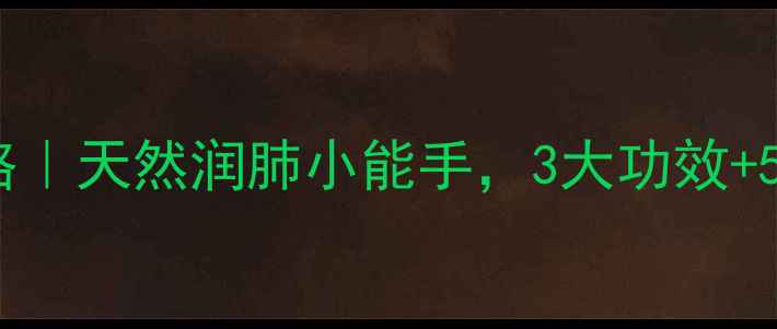 图片 🌿肺形草养生攻略｜天然润肺小能手，3大功效+5种吃法全解锁！2