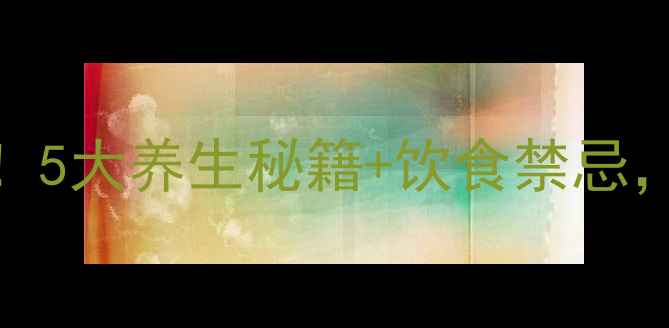 图片 🌿肺结节患者必看！5大养生秘籍+饮食禁忌，轻松调理肺部健康