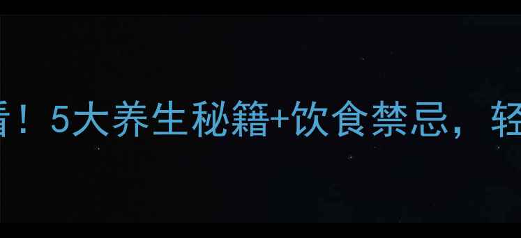 图片 🌿肺结节患者必看！5大养生秘籍+饮食禁忌，轻松调理肺部健康2