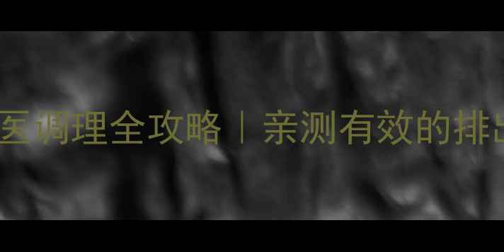 图片 🌿肾结石食疗方+中医调理全攻略｜亲测有效的排出技巧和养生指南🏥