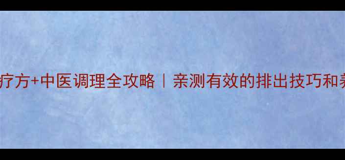图片 🌿肾结石食疗方+中医调理全攻略｜亲测有效的排出技巧和养生指南🏥2