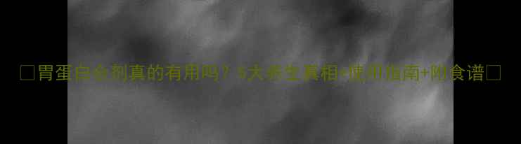 图片 🌿胃蛋白合剂真的有用吗？5大养生真相+使用指南+附食谱🌿