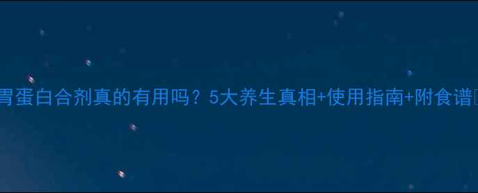 图片 🌿胃蛋白合剂真的有用吗？5大养生真相+使用指南+附食谱🌿2
