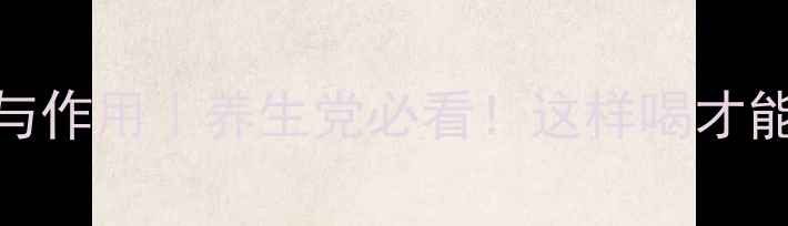 图片 🌿胎菊茶的功效与作用｜养生党必看！这样喝才能发挥最大效果✨