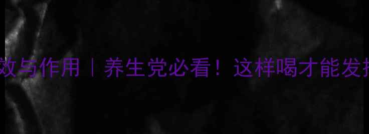 图片 🌿胎菊茶的功效与作用｜养生党必看！这样喝才能发挥最大效果✨2
