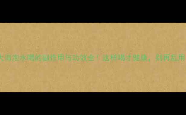图片 🌿胖大海泡水喝的副作用与功效全！这样喝才健康，别再乱用了！1
