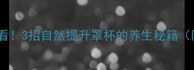 图片 🌿胸部养护必看！3招自然提升罩杯的养生秘籍（附真实对比）1