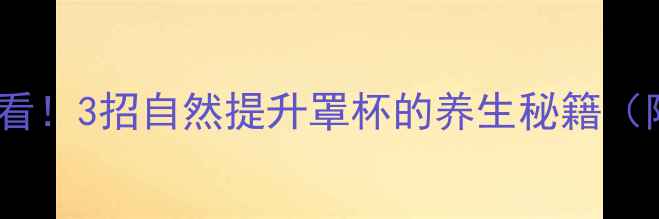 图片 🌿胸部养护必看！3招自然提升罩杯的养生秘籍（附真实对比）2