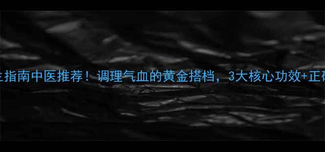图片 🌿脉血康胶囊养生指南中医推荐！调理气血的黄金搭档，3大核心功效+正确服用法大公开✨