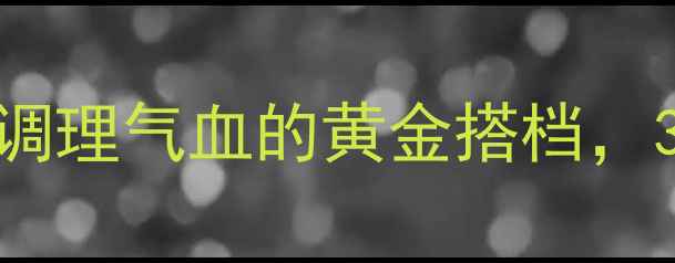 图片 🌿脉血康胶囊养生指南中医推荐！调理气血的黄金搭档，3大核心功效+正确服用法大公开✨1