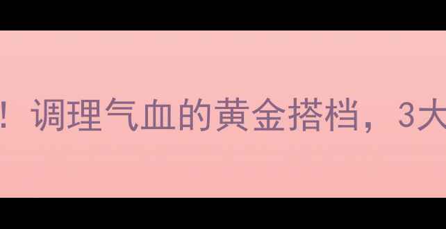 图片 🌿脉血康胶囊养生指南中医推荐！调理气血的黄金搭档，3大核心功效+正确服用法大公开✨2