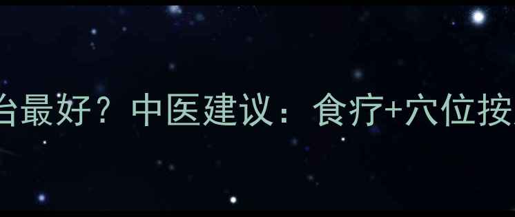 图片 🌿脘腹胀满用什么方法治最好？中医建议：食疗+穴位按摩+体质调理7天缓解🌿2