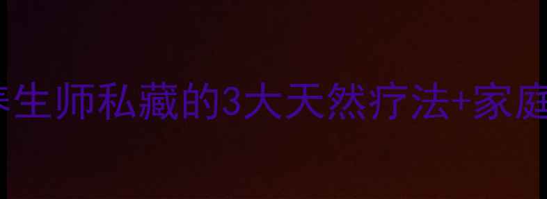 图片 🌿脚气反复总挠心？中医养生师私藏的3大天然疗法+家庭护理指南（附自救清单）1