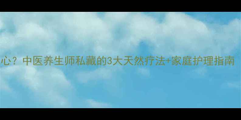 图片 🌿脚气反复总挠心？中医养生师私藏的3大天然疗法+家庭护理指南（附自救清单）2