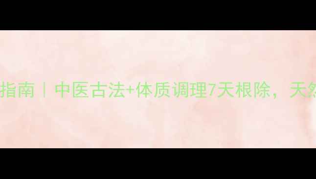 图片 🌿脚气脚臭终结指南｜中医古法+体质调理7天根除，天然配方亲测有效1