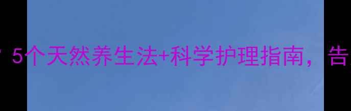 图片 🌿脚臭反复发作？5个天然养生法+科学护理指南，告别尴尬异味！🌿1