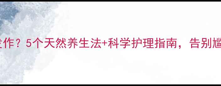 图片 🌿脚臭反复发作？5个天然养生法+科学护理指南，告别尴尬异味！🌿2