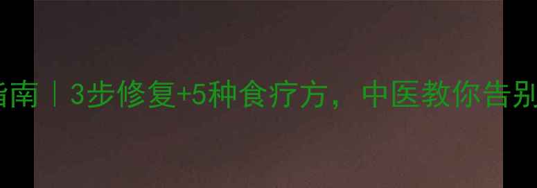 图片 🌿脸过敏急救指南｜3步修复+5种食疗方，中医教你告别反复红肿刺痛2