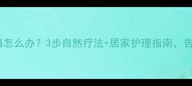 图片 🌿腋下红肿热痛怎么办？3步自然疗法+居家护理指南，告别反复发作🌿1
