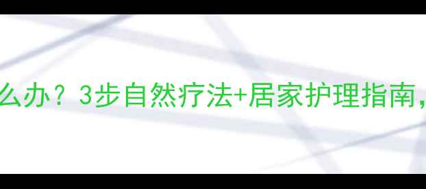 图片 🌿腋下红肿热痛怎么办？3步自然疗法+居家护理指南，告别反复发作🌿2