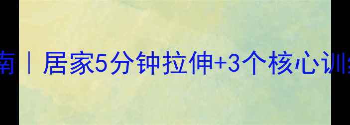 图片 🌿腰椎劳损自救指南｜居家5分钟拉伸+3个核心训练，告别腰酸背痛1