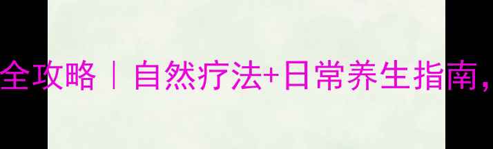 图片 🌿腺肌症中医调理全攻略｜自然疗法+日常养生指南，3个月改善症状🌸