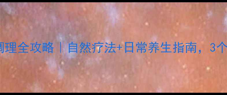 图片 🌿腺肌症中医调理全攻略｜自然疗法+日常养生指南，3个月改善症状🌸2