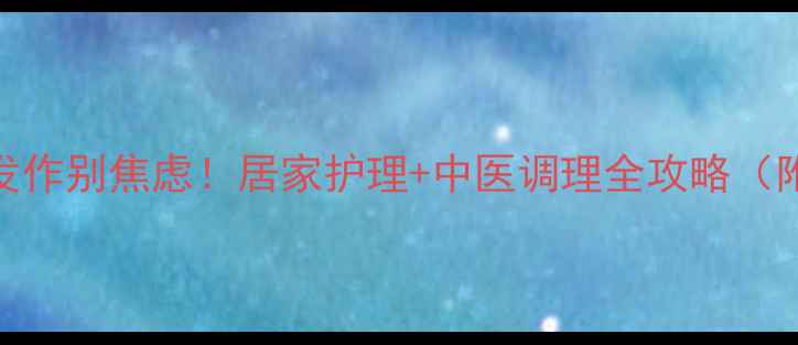 图片 🌿腿上湿疹反复发作别焦虑！居家护理+中医调理全攻略（附亲测有效方法）