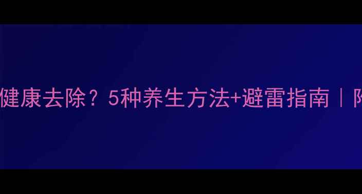 图片 🌿腿毛多如何健康去除？5种养生方法+避雷指南｜附体质测试表1