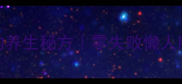 图片 🌿自制葡萄酒的养生秘方｜零失败懒人版+科学功效🍷2