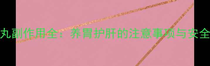 图片 🌿舒肝快胃丸副作用全：养胃护肝的注意事项与安全用药指南🌿