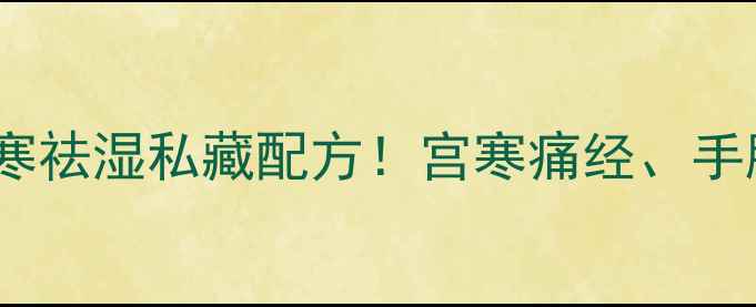图片 🌿艾叶葱姜酒｜驱寒祛湿私藏配方！宫寒痛经、手脚冰凉亲测有效🔥2