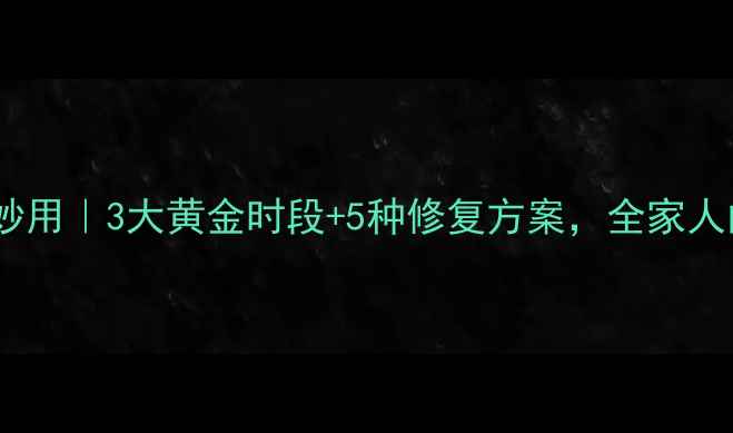 图片 🌿艾洛松软膏的养生妙用｜3大黄金时段+5种修复方案，全家人的皮肤救星来了！✨1
