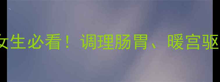 图片 🌿艾灸腹部十大功效｜女生必看！调理肠胃、暖宫驱寒、改善便秘全攻略🌿1