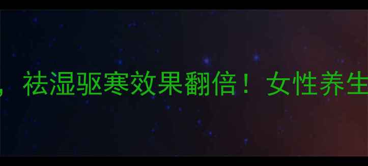图片 🌿艾草头这样做，祛湿驱寒效果翻倍！女性养生必看的小众宝藏