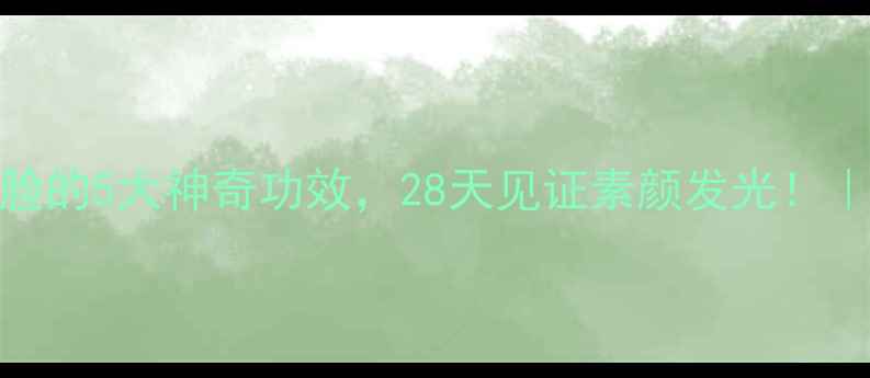 图片 🌿艾草水洗脸的5大神奇功效，28天见证素颜发光！｜养生党必看