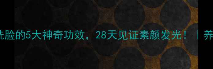 图片 🌿艾草水洗脸的5大神奇功效，28天见证素颜发光！｜养生党必看2