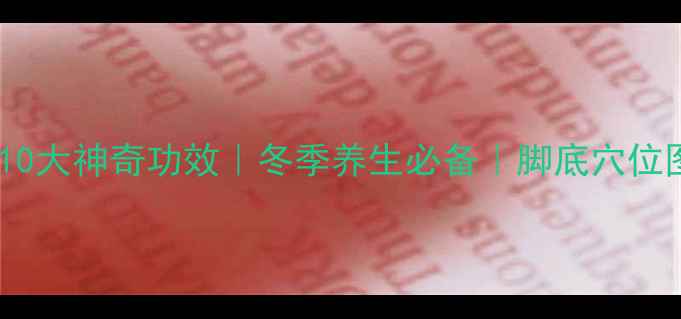 图片 🌿艾草泡脚的10大神奇功效｜冬季养生必备｜脚底穴位图解+正确方法