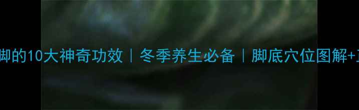 图片 🌿艾草泡脚的10大神奇功效｜冬季养生必备｜脚底穴位图解+正确方法2