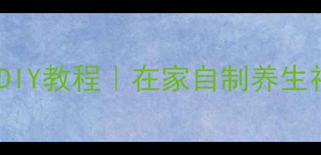 图片 🌿艾草足底按摩凳DIY教程｜在家自制养生神器缓解腰腿痛🌿1