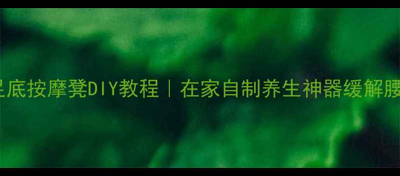 图片 🌿艾草足底按摩凳DIY教程｜在家自制养生神器缓解腰腿痛🌿2