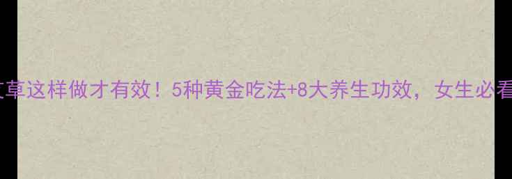 图片 🌿艾草这样做才有效！5种黄金吃法+8大养生功效，女生必看🌱1