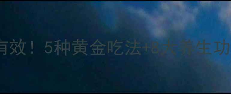 图片 🌿艾草这样做才有效！5种黄金吃法+8大养生功效，女生必看🌱2