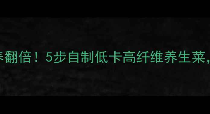 图片 🌿芥菜梗这样做营养翻倍！5步自制低卡高纤维养生菜，润肠通便解油腻🌿