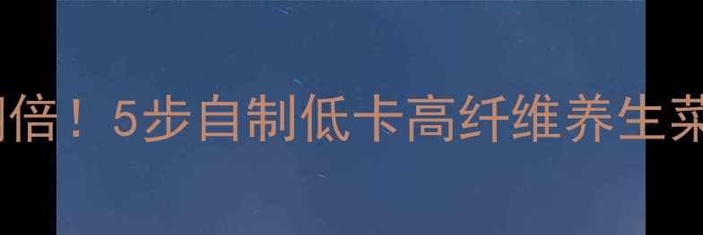 图片 🌿芥菜梗这样做营养翻倍！5步自制低卡高纤维养生菜，润肠通便解油腻🌿2