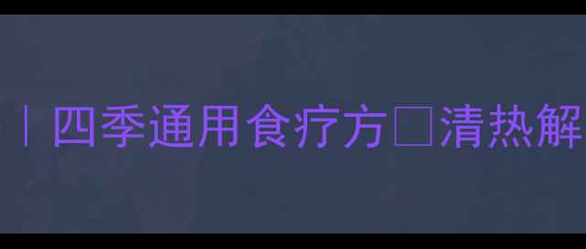 图片 🌿芦根煮水养生秘籍｜四季通用食疗方💧清热解毒、润肺生津全攻略